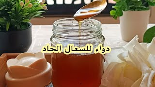 وصفة الجدات لعلاج السعال الحاد عند الكبار و الصغارremède naturel pour la toux [upl. by Hazelton]