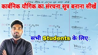 कार्बनिक यौगिक का संरचना सूत्र बनाना सीखें  How to make structure formula [upl. by Orag]