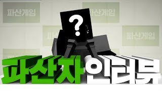 파산게임3의 악당 역할 그가 몰락했다 그의 심정은 마인크래프트 대규모 콘텐츠 파산게임 시즌3 파산자 인터뷰 4편  Minecraft  양띵YD [upl. by Lejna]