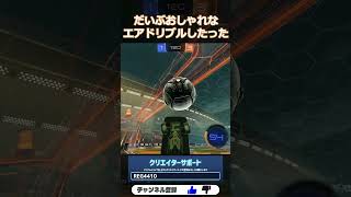 フリップエアドリブルが強すぎる はいよろこんで RocketLeague ロケットリーグ shorts [upl. by Casper992]