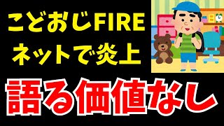 『こどおじFIRE問題』が炎上？話題のセミリタイアを語る【早期退職】 [upl. by Helgeson372]