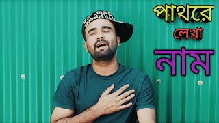 Pathore Lekha Naam।Arhan Russell।পাথরে লেখা নাম।আরহান রাসেল।Official Music Video। Subscriber My Cnl [upl. by Savart]