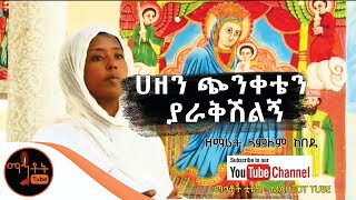 quotሀዘን ጭንቀቴን ያራቅሽልኝquot ዘማሪት ለምለም ከበደ [upl. by Keefer]