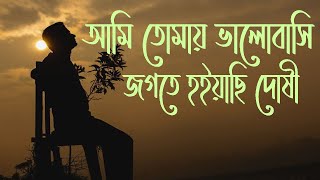 আমি তোমায় ভালবাসি জগতে হইয়াছি দোষী।। Ami tomay valobashi jogote I I Ontoray I I Cover [upl. by Danziger]