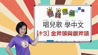 嘉芙姐姐唱兒歌學中文13 Learn Cantonese from Kid Song Series with Miss Ka Foo [upl. by Esil]