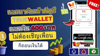 ถอนเงินเข้า TrueWallet ฟรี 400฿ ไม่เชิญเพื่อนก็ถอนเงินได้ทำเงินฟรี แน่นอน100 [upl. by Alane]