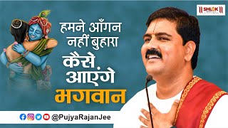 हमने आँगन नहीं बुहारा कैसे आएंगे भगवान  Kaise Aayenge Bhagwan Bhajan By Pujya Rajan Jee [upl. by Nahsad]