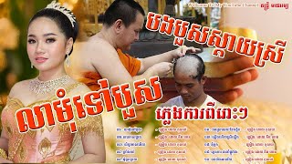 ភ្លេងការខ្មែរ ពិរោះៗ  លាមុំទៅបួស បង [upl. by Eseekram228]