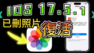 【iOS 1751 正式版✅】已刪除照片卻復活？問題修正 [upl. by Candra]