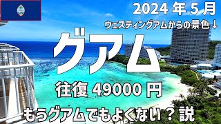 【グアム】往復49000円で行く2024年のグアムへグアム旅行 グアム [upl. by Yeldah714]