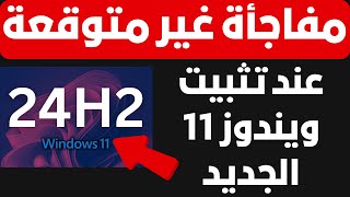 مفاجأة غير متوقعة SSE42  عند تثبيت ويندوز 11 الجديد 24H2 [upl. by Irrahs]