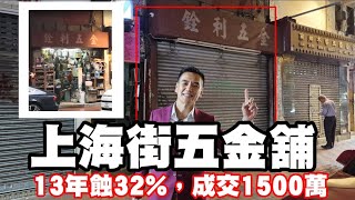 13年蝕32！ 今日註冊：第4696成交，註冊成交港幣1500萬，感覺65分，油麻地上海街187號地下，建築面積約700呎 [upl. by Wren]