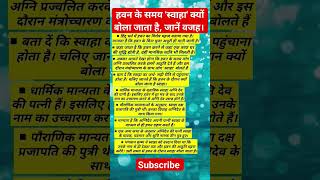 हवन 🔥के समय 🔥स्वाहा क्यों बोला जाता है जानें वजह। हवन haban स्वाहा Soha वजह vastushastra [upl. by Oyek357]