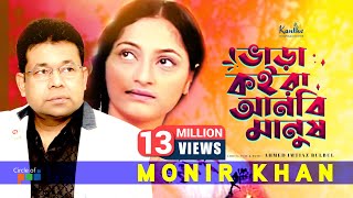 Bhara Koira Anbi Manush  Monir Khan  ভাড়া কইরা আনবি মানুষ  Bangla Sad Song [upl. by Leirej]