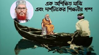 এক অশিক্ষিত মাঝি এবং এক দার্শনিকের শিক্ষনীয় কাহিনী  ইসলামিক ঘটনা  দেলোয়ার হোসেন সাঈদী  ওয়াজ  Waz [upl. by Aremmat]