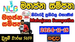 Mahajana Sampatha 5659 20241118 Today Lottery Result අද මහජන සම්පත ලොතරැයි ප්‍රතිඵල nlb [upl. by Kalli]