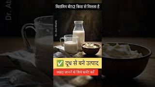 Dr Atul Bhatla  Vitamin B12 ki kami kaise poori kare Vitamin B12 foods healthtipsinhindi [upl. by Adehsar]