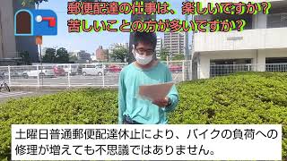 郵便配達の仕事は、楽しいですか？苦しいことの方が多いですか？【福朗学校郵便配達講座】 [upl. by Ellemac]