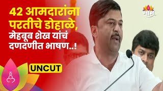 Mahebub Shaikh Full Speech 41 आमदार हे अलीबाबा आणि चाळीस चोरांची टोळी मेहबूब शेख बरसले [upl. by Durkee599]