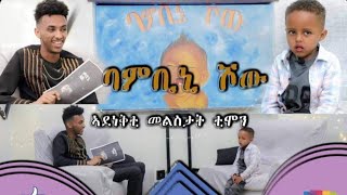 🥳Bambini Showquotኣደነቅቲ ምልስታት ቲሞንquotብሬድዋን መሓሪባምቢኒ 2023like subscribe sharecomment Eriwood Enter [upl. by Ong]