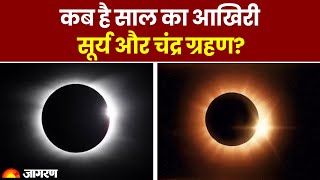 Surya Grahan 2023 कब है साल का आखिरी सूर्य और चंद्र ग्रहण। Solar Eclipse। Lunar Eclipse। Chandra [upl. by Gil]