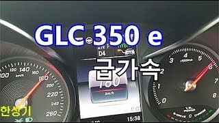 메르세데스벤츠 GLC 350 e 급가속MercedesBenz GLC 350 e 4matic Acceleration  20180809 [upl. by Atterual786]