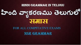 samas Hindi grammar in Telugu समास तेलुगु में [upl. by Nanahs69]