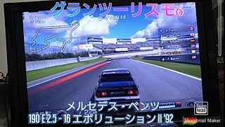 グランツーリスモ6 メルセデス・ベンツ190 E 25  16 エボリューション II 92 [upl. by Analaj]