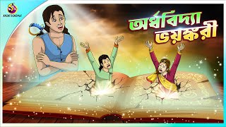 ORDHOBIDYA BHOYONKORI  Bangla Golpo  SSoftoons  Bangla cartoon story  Bangla Fairy tales [upl. by Nosa825]