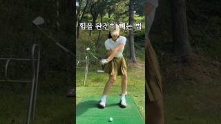 힘빼는 방법 3초면 충분합니다 골프레슨 파3 수도권골프장 klpga kpga [upl. by Rhianon]