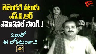 Heart Touching SVR Song  Yemito Ee Lokamantha Song 4K  Tata Manavadu Movie  Old Telugu Songs [upl. by Lynnelle]