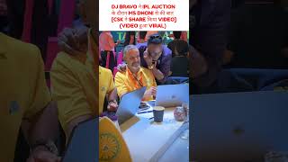 DJ BRAVO ने IPL AUCTION के दौरान MS DHONI से की बात msdhoni djbravo chennaisuperkings trending [upl. by Idaf]