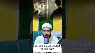 Bar bar wazu toot jaye to kya karen😮 islamicstatus trendingshorts motivation islam viralshorts [upl. by Asirac]