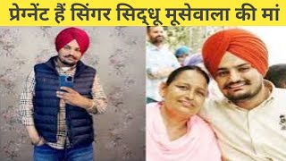 Sidhu Moosewalas 58yearold mother is pregnant Sidhu Moosewalas mother pregnancy [upl. by Broder377]