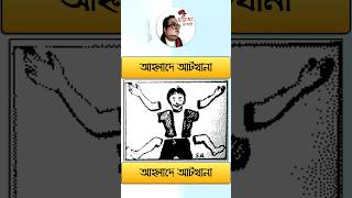 আমরা আহ্লাদে আটখানা কিভাবে হয়ে যাই মুখুজ্যেমশাই টুকিটাকিবাংলা birajmukhopadhyay mukhujyemoshai [upl. by Angel]