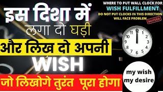 लिख दो अपनी wish लगा दो wall clock के साथ इस दिशा में मिलेगा पैसा प्यार नौकरी गाड़ी wish clock [upl. by Nnasus]