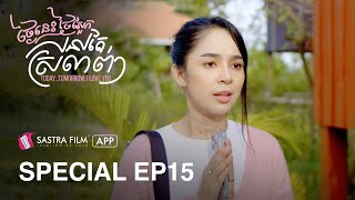 Special EP15  រឿង ថ្ងៃនេះ ថ្ងៃស្អែក នៅតែស្រលាញ់ Today Tomorrow I love You  Sastra Film App [upl. by Richel184]