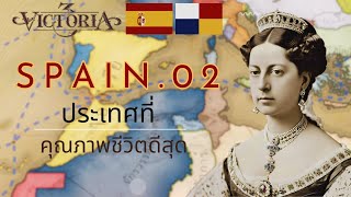 Victoria3  Spain  EP2 ประเทศที่คุณภาพชีวิตดีสุด แต่ภารกิจล้มเหลว [upl. by Ebocaj513]