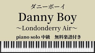 【無料楽譜】Danny Boy  ダニーボーイ ピアノソロ中級 Londonderry Air  ロンドンデリーの歌 [upl. by Cathleen]