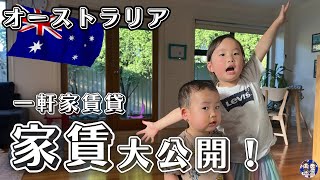 【オーストラリア実際の家賃】永住家族の参考にして欲しい家を決める基準！内見の話など盛りだくさん！メルメルキッズ [upl. by Darelle]