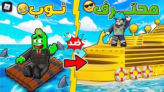 روبلوكس  نووب vs محترف من طوافة خشبية إلى سفينة فخمة 🔥💀🚢  مع OtakuG [upl. by Bac64]