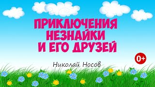 Приключения Незнайки и его друзей Аудиосказка Николай Носов Сказки для детей 0 [upl. by Saied]