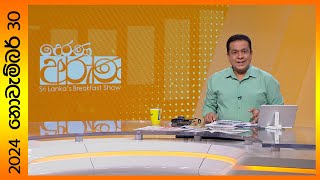 Derana Aruna  දෙරණ අරුණ  Sri Lankas Breakfast Show  20241130  TV Deranaquot [upl. by Spada]