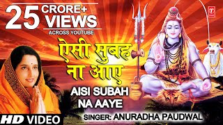 सोमवार Special शिव भजन ऐसी सुबह ना आए I Aisi Subah Na Aaye I ANURADHA PAUDWAL I Morning Shiv Bhajan [upl. by Cilla239]