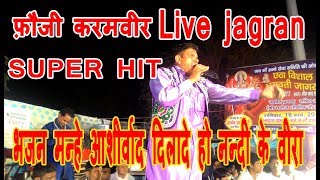 Fauji Karamveer  Bhajan  Live Jagran Video  Mata Ka Jagrata  Aryan And party [upl. by Rey]