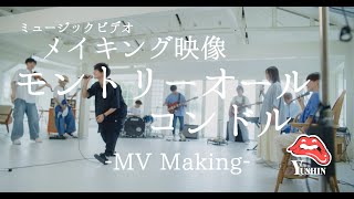 【The Making of】MV 『モントリオールコンドル』ゆしん Other side of Music Video Shooting【メイキング映像】 [upl. by Halyahs]