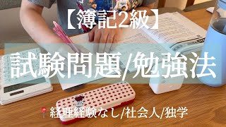 【簿記2級】試験問題振り返り📍勉強法についてお話し📚 [upl. by Atiniuq]