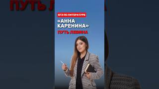 Л Толстой «Анна Каренина» путь Левина фаришакнязева литератураегэ литература [upl. by Octave]