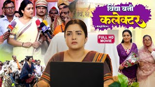 VIDHYA BANI COLLECTOR I विद्या बनी कलेक्टर I Bhojpuri Superhit Full Movie aamrapalidubey Vidhya [upl. by Vogeley]