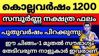 കൊല്ലവർഷം 1200 പിറക്കുന്നു സമ്പൂർണ്ണ നക്ഷത്ര ഫലം ഇതാ കേൾക്കൂ ഒരു വർഷത്തെ ഫല പ്രവചനം [upl. by Skyler393]